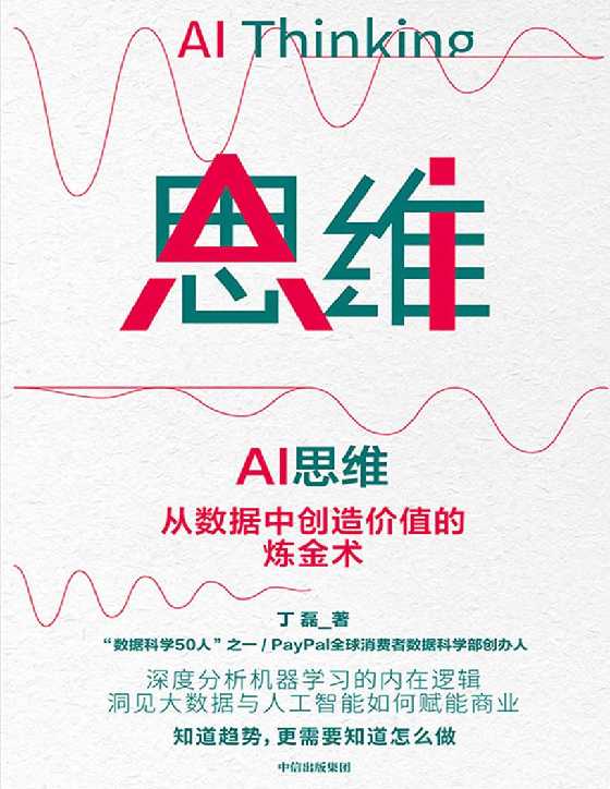 AI思维：从数据中创造价值的炼金术-恋爱瞄社