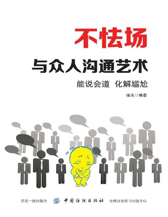 不怯场：与众人沟通艺术-恋爱瞄社