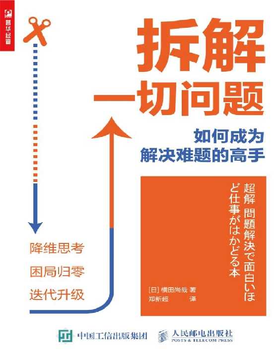 拆解一切问题：如何成为解决难题的高手-恋爱瞄社