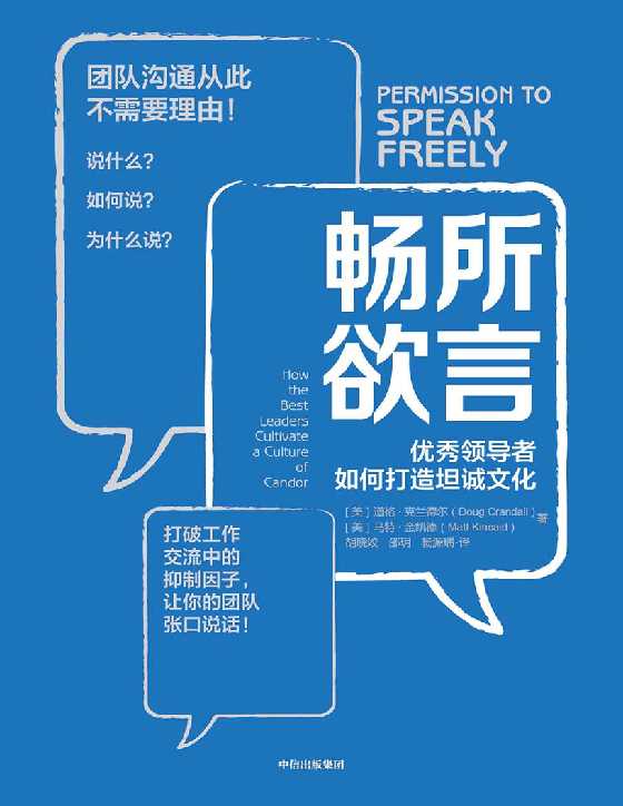 畅所欲言：优秀领导者如何打造坦诚文化-恋爱瞄社