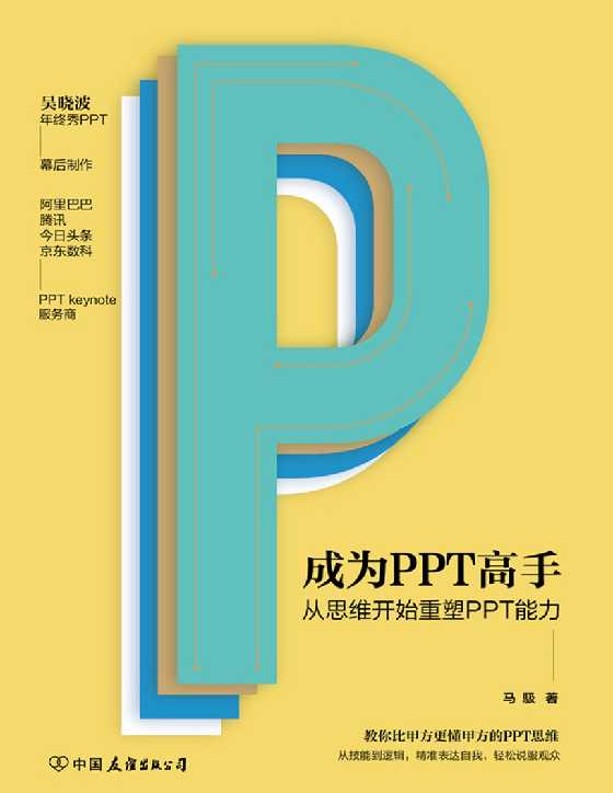 成为PPT高手：从思维开始重塑PPT能力-恋爱瞄社