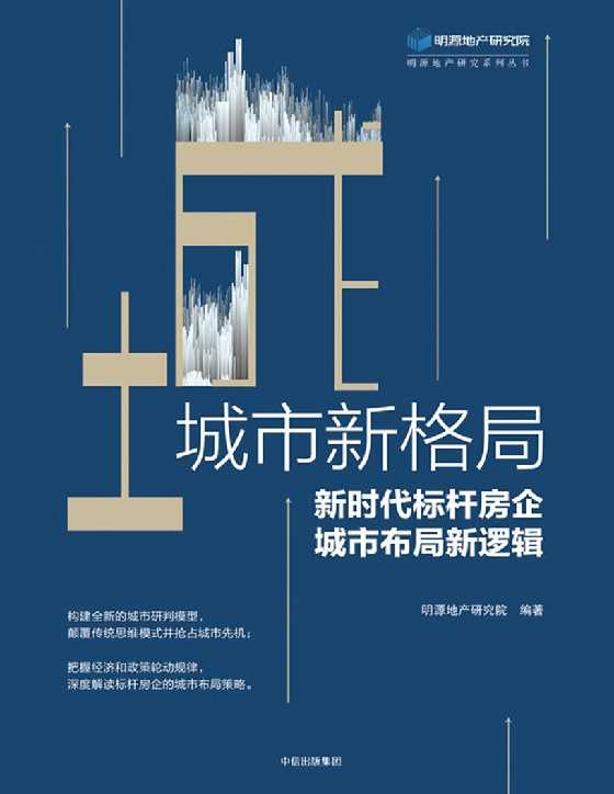 城市新格局：新时代标杆房企城市布局新逻辑-恋爱瞄社