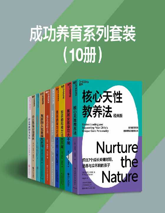 成功养育系列（共10册）-恋爱瞄社