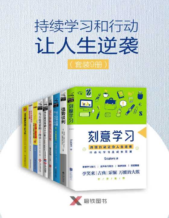 持续学习和行动让人生逆袭（套装9册）-恋爱瞄社