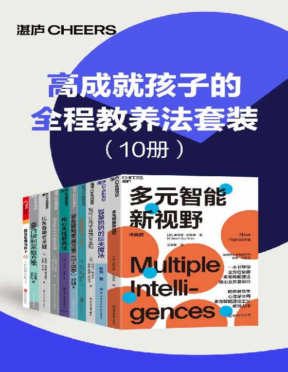 高成就孩子的全程教养法（共10册）-恋爱瞄社