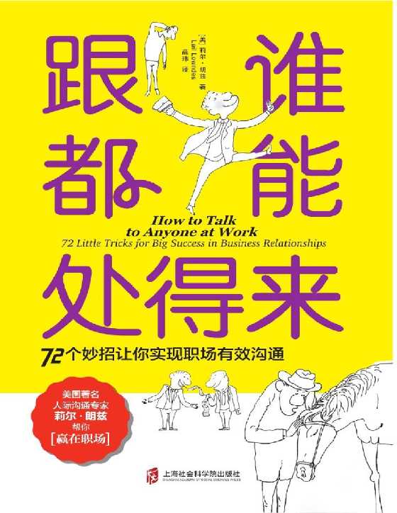 跟谁都能处得来：72 个妙招让你实现职场有效沟通-恋爱瞄社