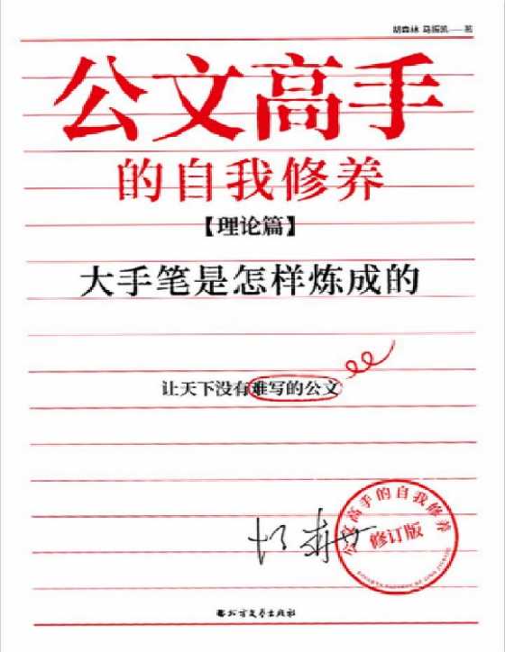 公文高手的自我修养（理论篇）：大手笔是怎样炼成的（修订版） -恋爱瞄社