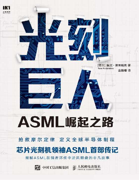 光刻巨人：ASML崛起之路-恋爱瞄社