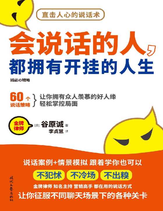 会说话的人，都拥有开挂的人生：60个说话策略，让你拥有众人羡慕的好人缘，轻松掌控局面-恋爱瞄社