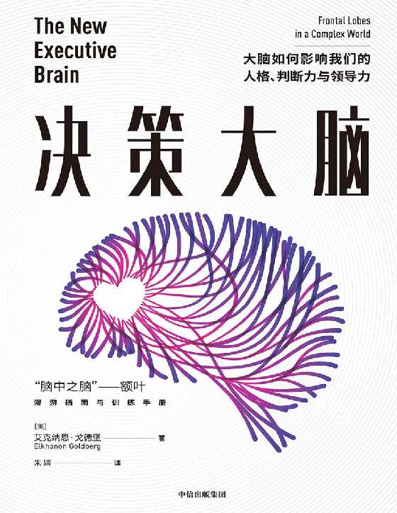 决策大脑：大脑如何影响我们的人格、判断力与领导力-恋爱瞄社