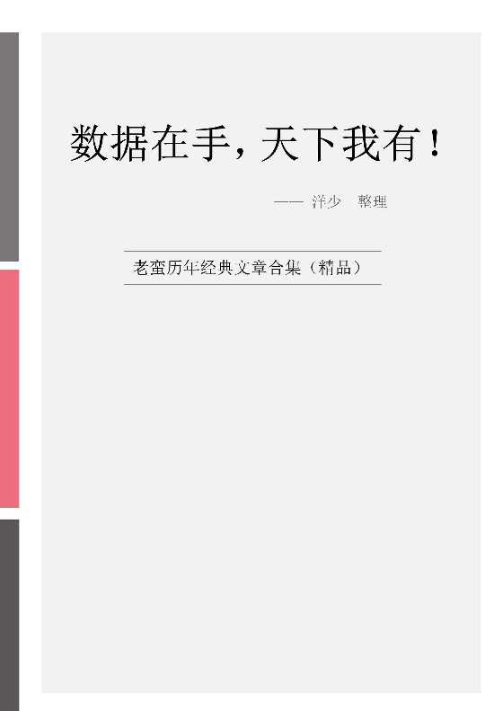 数据在手《老蛮历年精品长文集锦》-恋爱瞄社