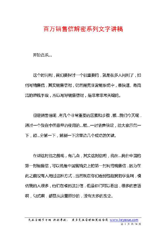 11 百万销售信解密系列文字讲稿-恋爱瞄社