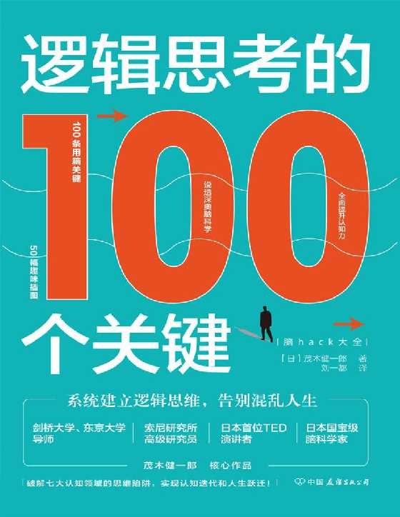 逻辑思考的100个关键-恋爱瞄社