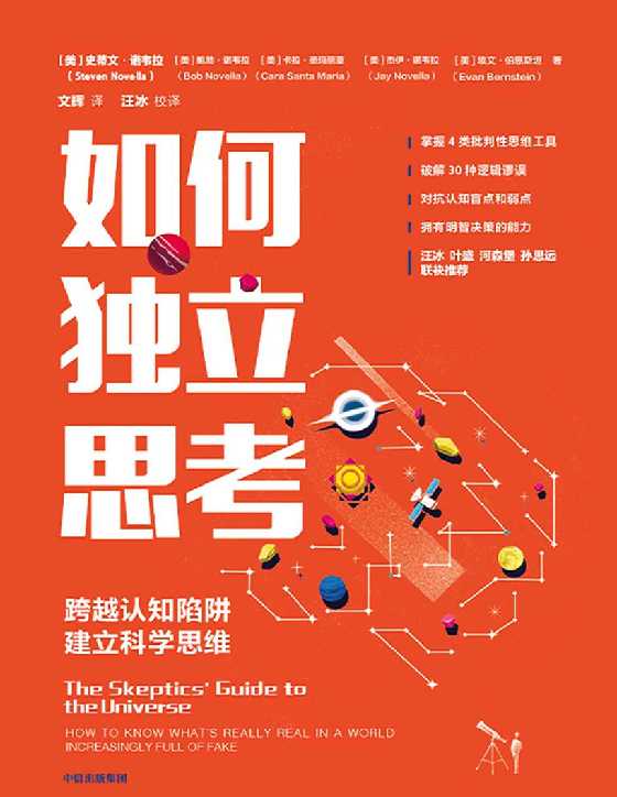 如何独立思考：跨越认知陷阱，建立科学思维-恋爱瞄社