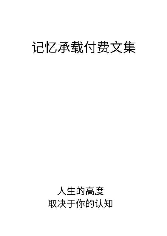 《记忆承载碧树西风付费文集》-恋爱瞄社