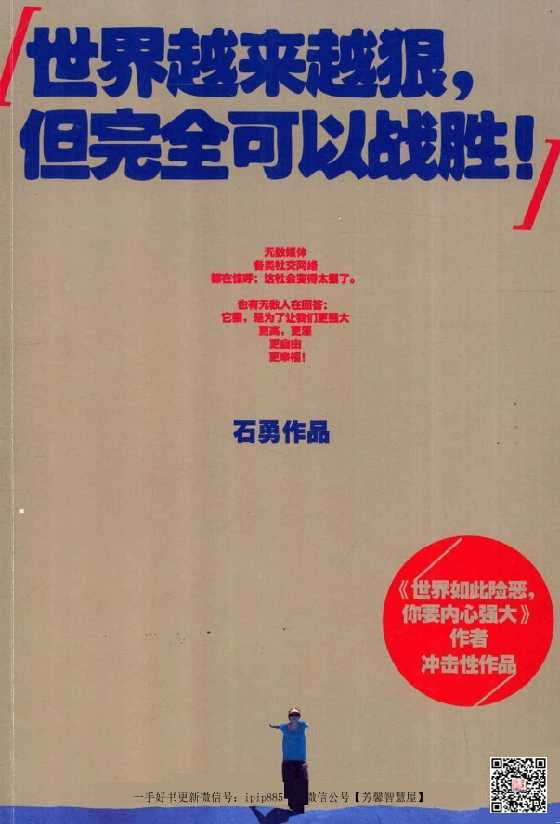 1065部《世界越来越狠，但完全可以战胜》石勇-恋爱瞄社