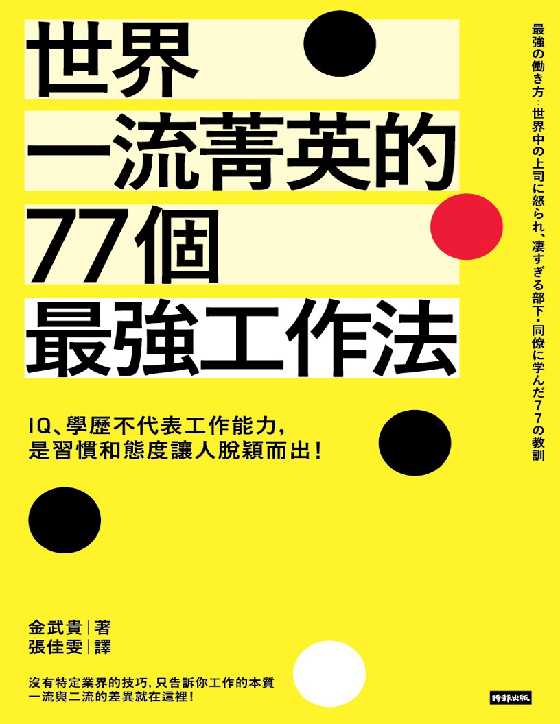 世界一流菁英的77個最強工作法-恋爱瞄社