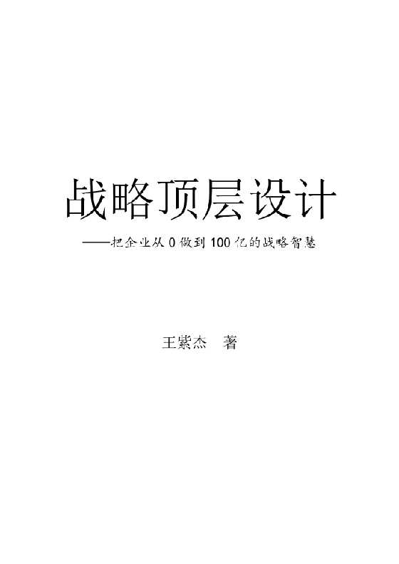 《战略顶层设计》（打印版）-恋爱瞄社