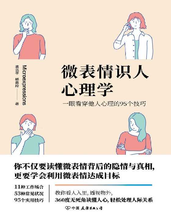 微表情识人心理学：一眼看穿他人心理的95个技巧-恋爱瞄社