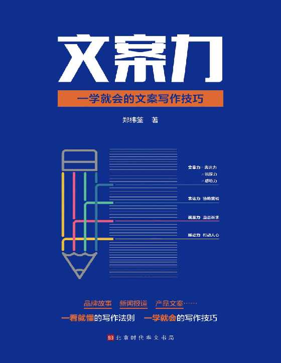 文案力：一学就会的文案写作技巧-恋爱瞄社