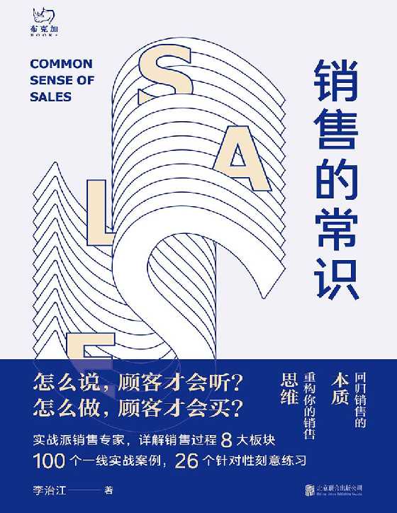 销售的常识：回归销售的本质，重构你的销售思维-恋爱瞄社