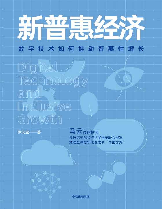 新普惠经济：数字技术如何推动普惠性增长-恋爱瞄社