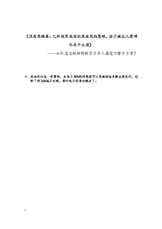 《深度思维篇：几种极简极深的高效思维策略，出手就让人觉得你是个大佬》 （电子版）-恋爱瞄社