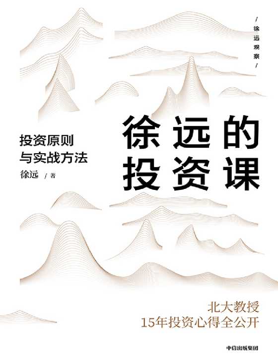 徐远的投资课：投资原则与实战方法-恋爱瞄社