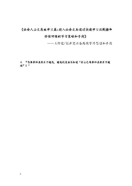 《社会人士之高效学习篇：进入社会之后通过快速学习收割巅峰价值回报的学习策略和手段》（电子版）-恋爱瞄社