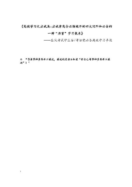 《高效学习之应试篇：应试拿高分必须绕开的四大陷阱和必会的一种“厉害”学习技术》 （电子版）-恋爱瞄社