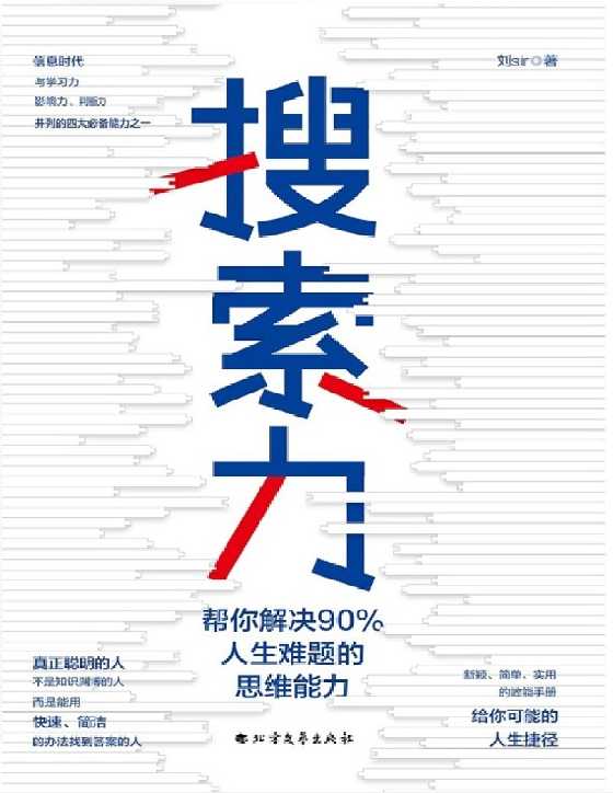 搜索力：帮你解决90人生难题的思维能力-恋爱瞄社