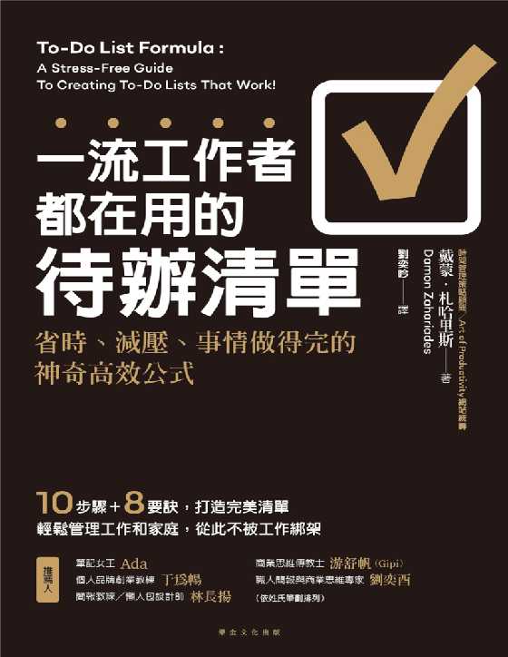 一流工作者都在用的待辦清單：省時、減壓、事情做得完的神奇高效公式-恋爱瞄社