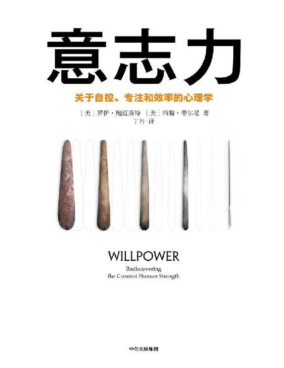 意志力：关于自控、专注和效率的心理学（第2版）-恋爱瞄社