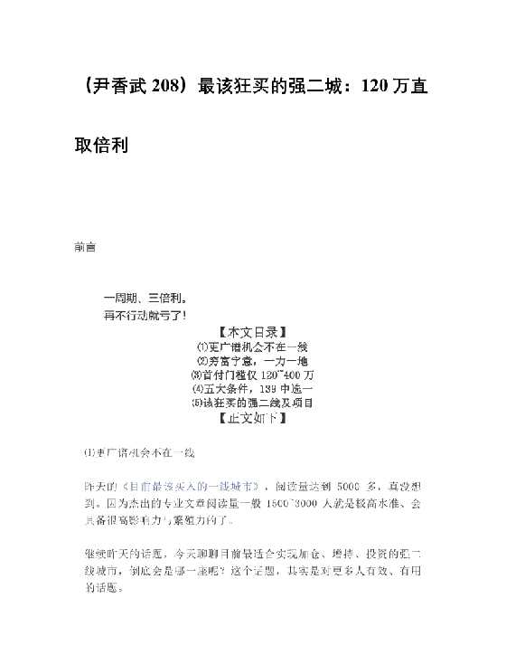 [尹香武208元付费]  最该狂买的强二城：120万直取倍利-恋爱瞄社