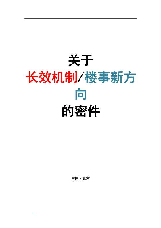 尹香武付费文章-关于长效机制楼事新向的密件-恋爱瞄社