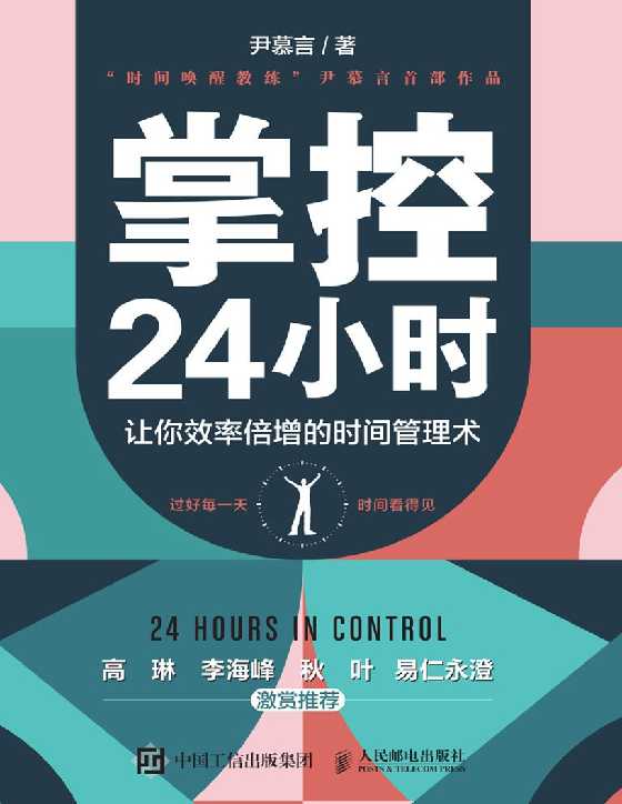 掌控24小时：让你效率倍增的时间管理术-恋爱瞄社