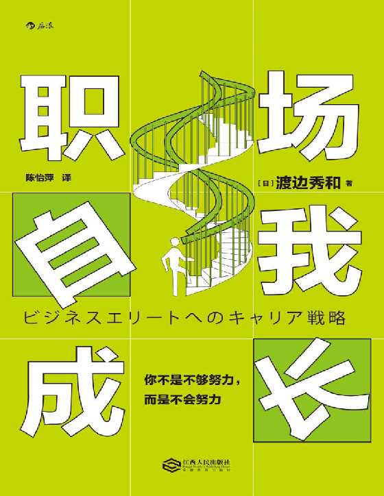 职场自我成长：你不是不够努力，而是不会努力-恋爱瞄社