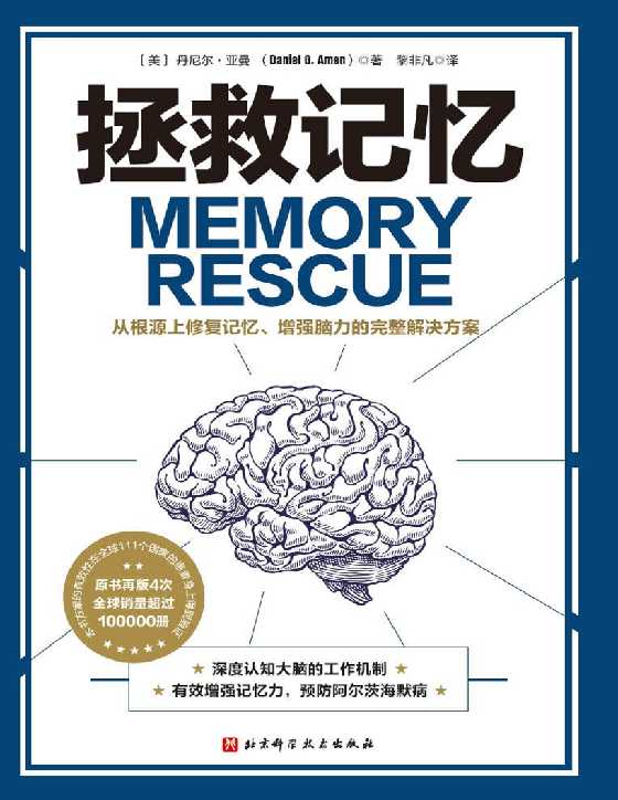 拯救记忆：从根源上修复记忆、增强脑力的完整解决方案-恋爱瞄社