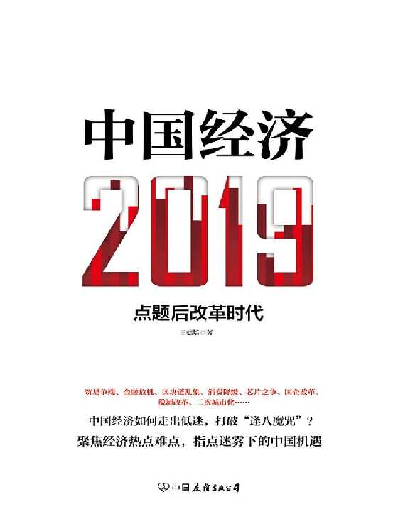 中国经济2019：点题后改革时代-恋爱瞄社