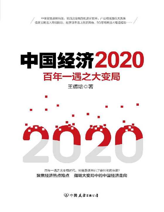 中国经济2020：百年一遇之大变局-恋爱瞄社