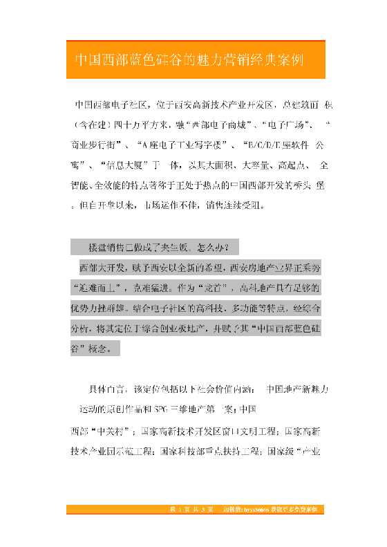 47.中国西部蓝色硅谷的魅力营销经典案例-恋爱瞄社