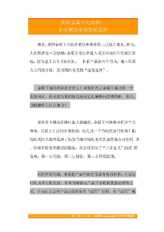 48.美国金霸王电池的非常规的市场营销思维-恋爱瞄社