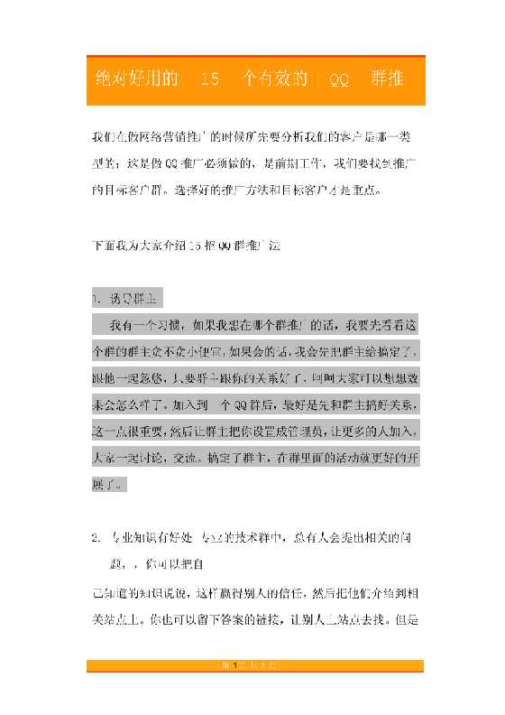 17.收藏了15个有效的QQ群推广方法-恋爱瞄社