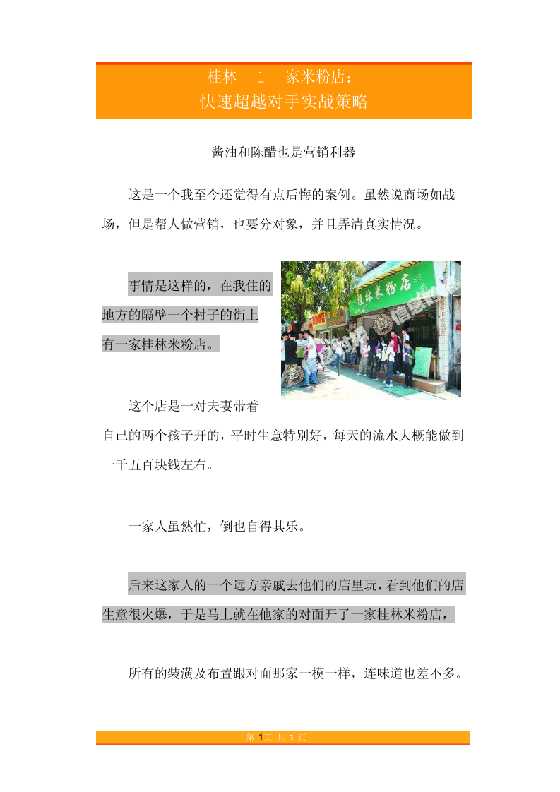 18.桂林1家米粉店快速超越对手实战策略-恋爱瞄社