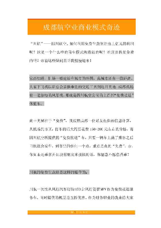 9.成都航空业商业模式奇迹-恋爱瞄社