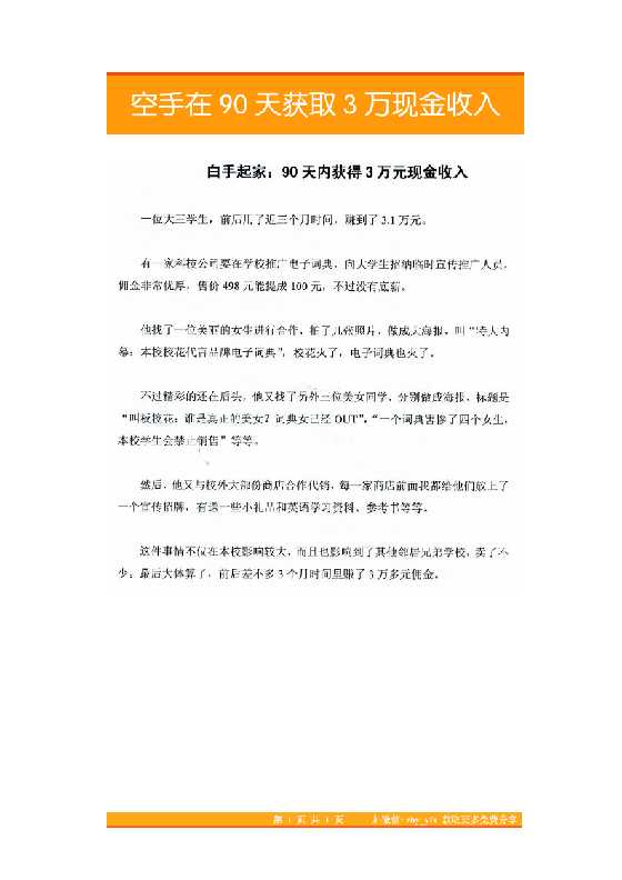 10.空手在90天获取3万现金收入-恋爱瞄社