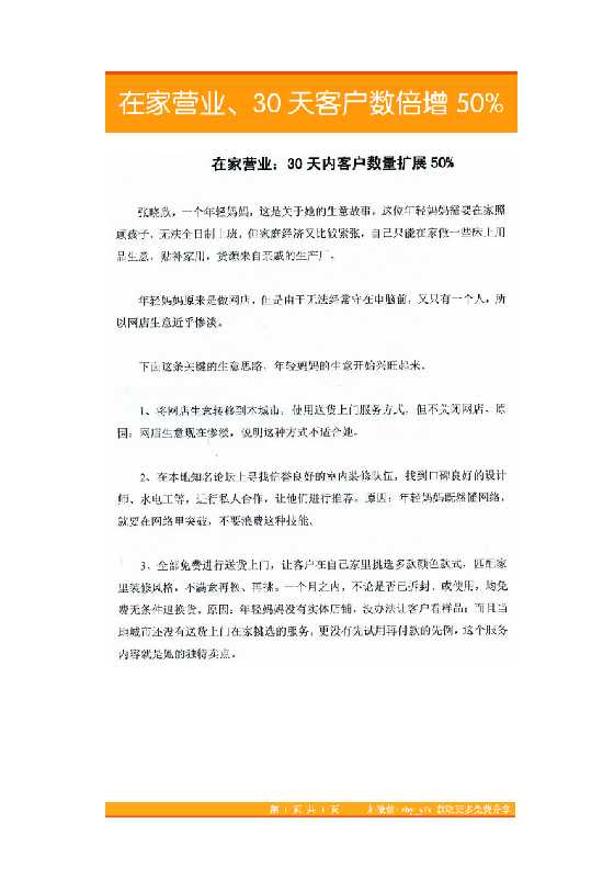 11.在家营业、30天客户数倍增50%-恋爱瞄社