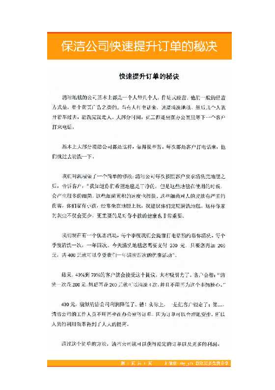 4.保洁公司快速提升订单的秘决-恋爱瞄社