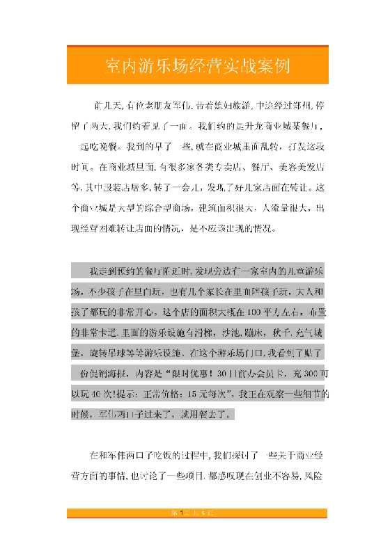 51.室内游乐场经营实战案例-恋爱瞄社