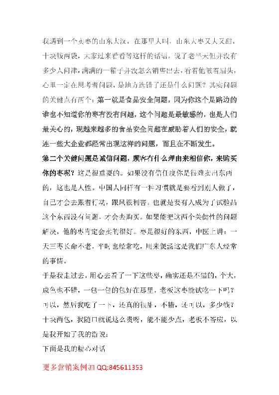 108.一个卖枣人的故事如何从“无人问津”到“一售而空”-恋爱瞄社